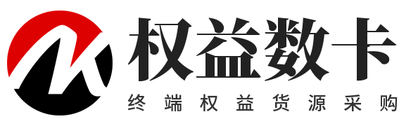 权益数卡
